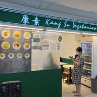 Shop front  at Kang Su Vegetarian 康素 - Orchard in Central Singapore