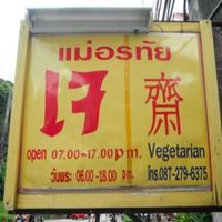 Vegetarian sign outside. Note hours of operation and telephone number. at Mae Orathai Vegetarian in Phuket