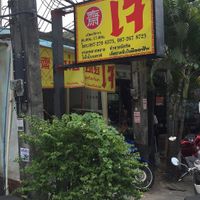 Outside  at Mae Orathai Vegetarian in Phuket