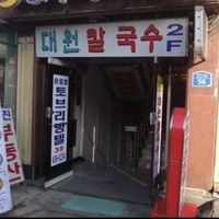 storefront  at Daewon Kalguksu 대원칼국수 in Seoul