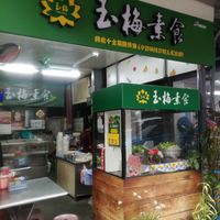 New exterior of the eatery at Yumei Vegetarian Restaurant 玉梅素食店 in Hualien
