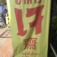 Thai Vegan looks like (17) Vegan in Chinese is the symbol just below the Thai one.  at Jay Resturant in Lampang