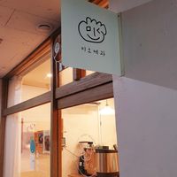 look for sign inside on ground floor at Miso Bakery in Seoul
