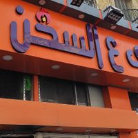 Shop exterior at Koshary Ala Sokhon - كشري ع السخن in Alexandria