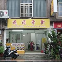   at Vegetarian from afar - 遠道素食 in Jian