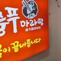  at Xinlongfu Maratang Seogwipo Branch 제주섬신룽푸마라탕 서귀포점 in Seogwipo