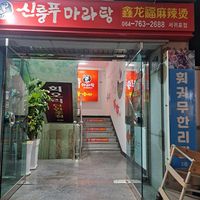 Exterior entrance (go up the stairs to the second floor) at Xinlongfu Maratang Seogwipo Branch 제주섬신룽푸마라탕 서귀포점 in Seogwipo