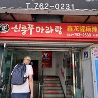 Entrance - two flights up!  at Xinlongfu Maratang Seogwipo Branch 제주섬신룽푸마라탕 서귀포점 in Seogwipo