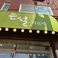 tea and bread  at Eunseul - 은설 in Anyang