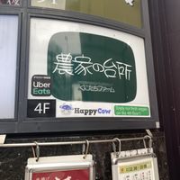   at Nouka no daidokoro in Tokyo