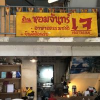 Inside  at Jay Hom Chan - ร้านอาหารเจหอมจันทร์ลำปาง in Lampang