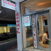 Shop front at Ice Gyaru - 霜淇淋專門店 in Taipei