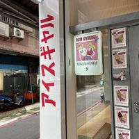 アイスギャル  at Ice Gyaru - 霜淇淋專門店 in Taipei