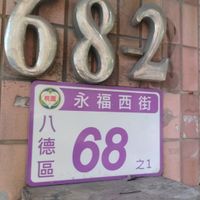 門牌號碼 at Vege & Dessert 蔬菓食堂 in Taoyuan