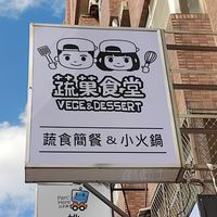 招牌 at Vege & Dessert 蔬菓食堂 in Taoyuan