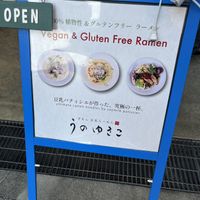   at Uno Yukiko - Gion Soy Milk Ramen - ぎをん豆乳らーめん うのゆきこ in Kyoto