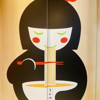   at Uno Yukiko - Gion Soy Milk Ramen - ぎをん豆乳らーめん うのゆきこ in Kyoto