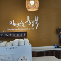 Restaurant till at Jayeoni Juneun Haengbok - 자연이주는행복채식 in Jeongeup