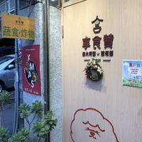   at Enjoy Vegetarian Food - 享食贊蔬食料理 in Taipei
