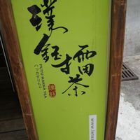 signage at Puyu Hakka Leicha - 璞鈺擂茶  in Hsinchu