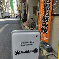 Sign at Jirokichi - / 次郎吉 in Hiroshima