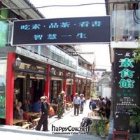 Entry way at Yi Ran Tang Vegetarian Buffet in Dali