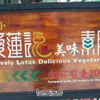 Look for sign on Bo Ai Lu at Lovely Lotus Delicious Vegetarian in Dali