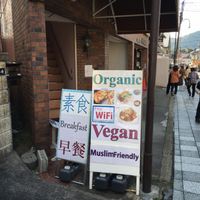 I was SO EXCITED to see this sign! at Prunus in Kyoto