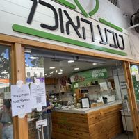  at Teva Ha'ochel - Hummus Tov in Kfar Saba
