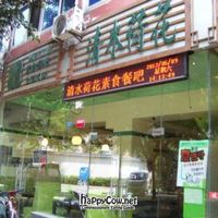 exterior at Water Lotus 清水荷花食坊 - 武侯祠 in Chengdu