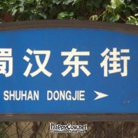 street sign at Water Lotus 清水荷花食坊 - 武侯祠 in Chengdu