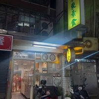  at Dōng Dōng SùShí 東東素食 in New Taipei City