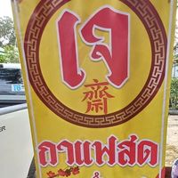 Look for this sign at Vegan Food Coffee and Bakery - อาหารเจกาแฟและเบเกอรี่ in Kantharalak