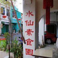 Signage at Shui Xian Su Shi Yuan in Malacca