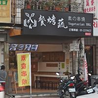  at Vegetarian BBQ - 餐烤蔬 素の串烧 in Chiayi