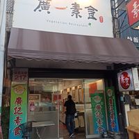  at Guang Yi Vegan Restaurant - 廣一素食餐廳  in Chiayi