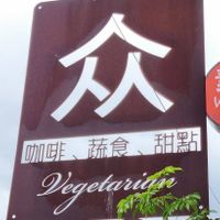 '众' sign outside the eatery at People Cafe in Hualien