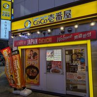 outside (at night) at Coco Ichibanya in Hokkaido