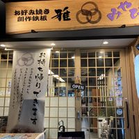   at Miyabi - お好み焼き 創作鉄板 雅 みやび in Kyoto