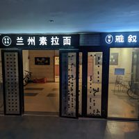  at Baiyi Vegetables Lanzhou Sulamian - 百易素食·素拉面（元大都店) in Beijing