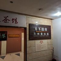  at Baiyi Vegetables Lanzhou Sulamian - 百易素食·素拉面（元大都店) in Beijing