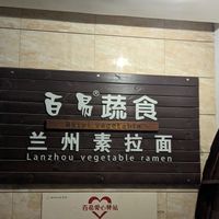  at Baiyi Vegetables Lanzhou Sulamian - 百易素食·素拉面（元大都店) in Beijing