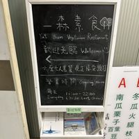 Sign board  at Yat Sum Vegetarian - 一森素食 - Tsim Sha Tsui in Kowloon