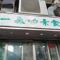  at Yat Sum Vegetarian - 一森素食 - Tsim Sha Tsui in Kowloon