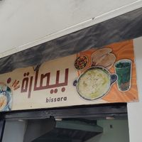 Sign on shop's other side at Bissara in Tangier