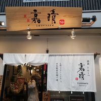 Fuori at Yoshiharu in Kyoto