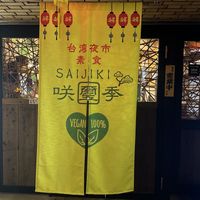   at Saijiki - 咲璽季 in Osaka