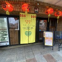 Store front  at Saijiki - 咲璽季 in Osaka