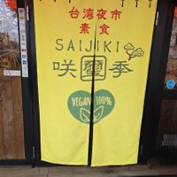  at Saijiki - 咲璽季 in Osaka