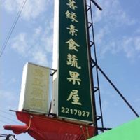 vegan  at Pu Yuan Su Shi Shu Guo Wu in Tainan